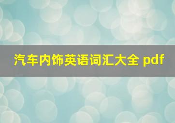 汽车内饰英语词汇大全 pdf